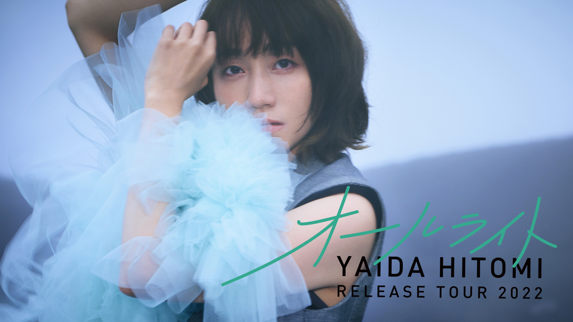 矢井田 瞳 release tour 2022『オールライト』のサムネイル画像