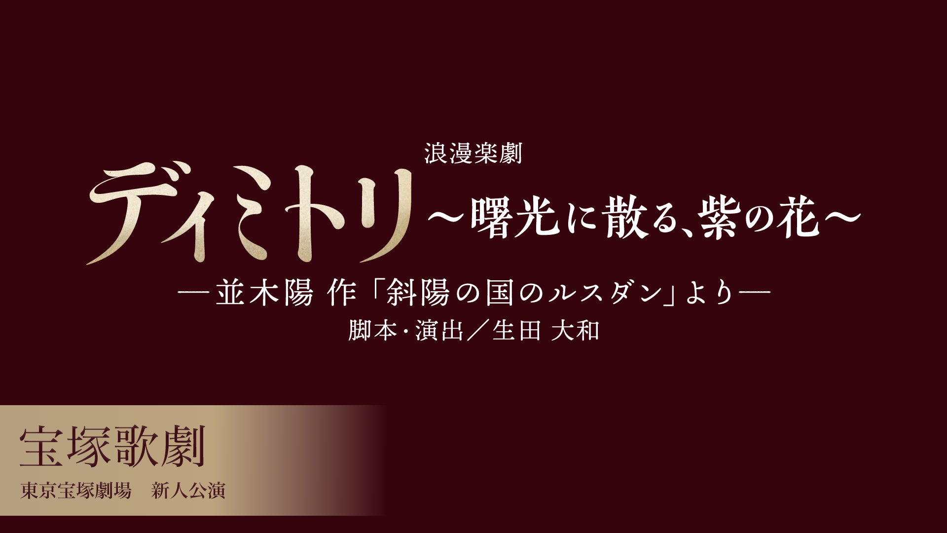 宝塚歌劇 星組 東京宝塚劇場 新人公演 『ディミトリ～曙光に散る、紫の花～』のサムネイル画像