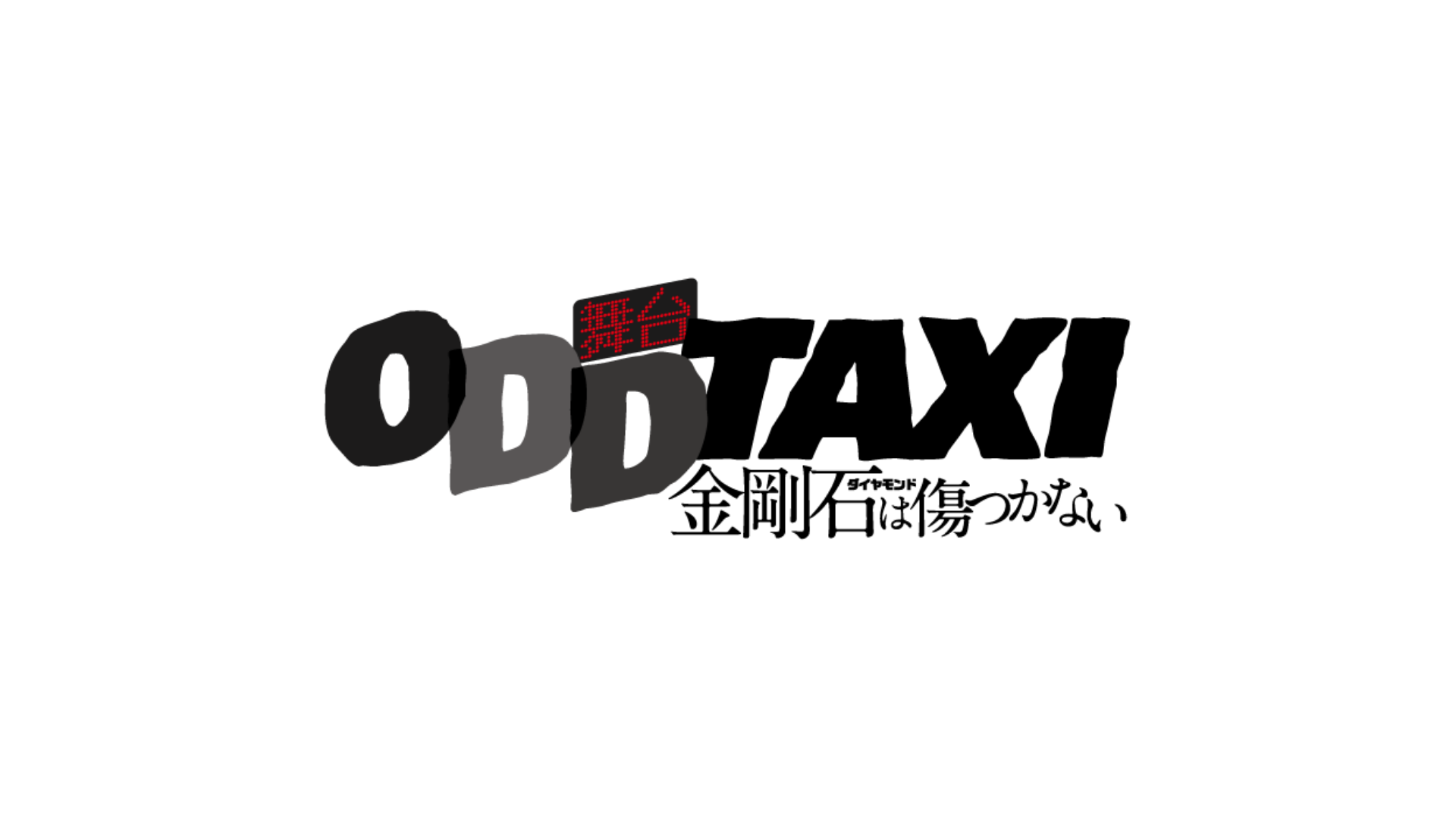 舞台「オッドタクシー　金剛石は傷つかない」【1/25夜公演/千秋楽 1月22日】のサムネイル画像