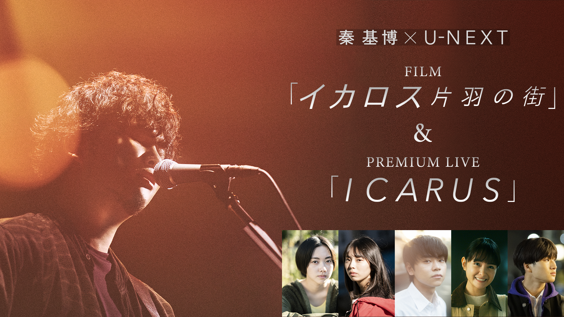 秦 基博 × U-NEXT FILM「イカロス 片羽の街」＆PREMIUM LIVE「ICARUS」のサムネイル画像