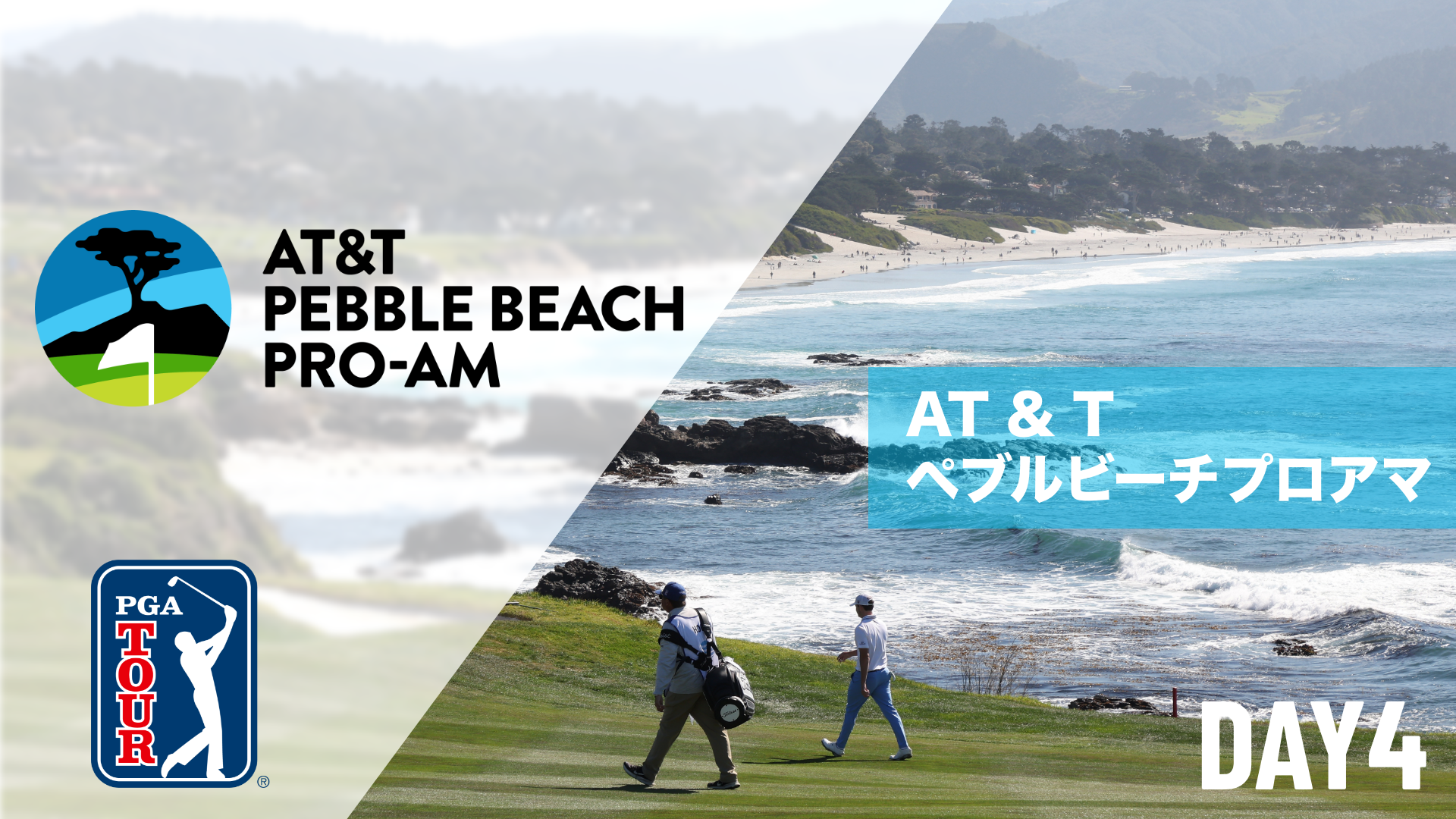 AT & T ペブルビーチプロアマ DAY1～DAY4のサムネイル画像