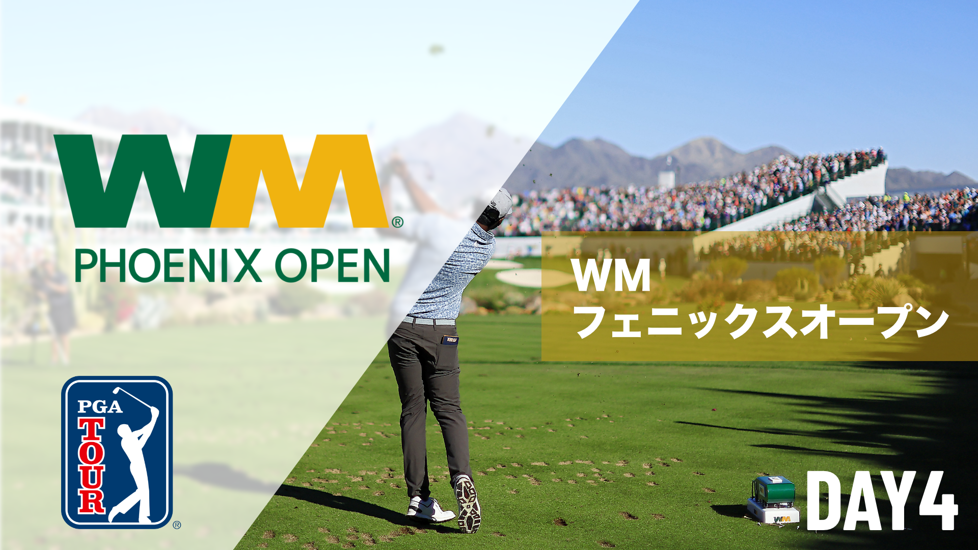 WM フェニックスオープン DAY1～DAY4のサムネイル画像