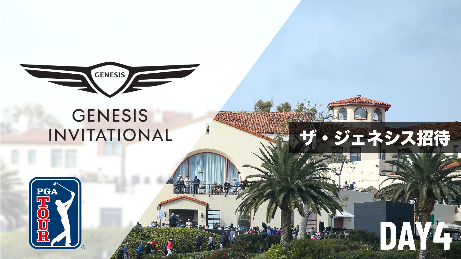 ザ・ジェネシス招待 DAY1～DAY4