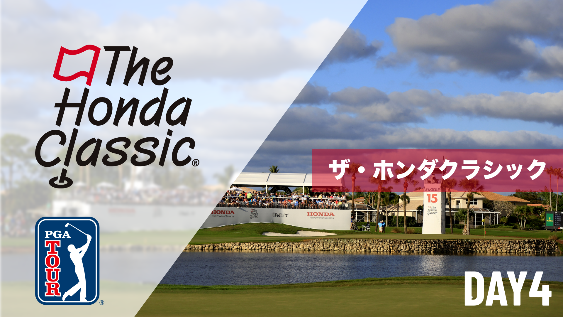 ザ・ホンダクラシック DAY1～DAY4のサムネイル画像