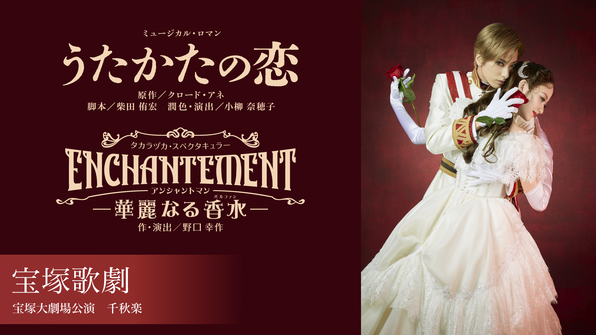 宝塚歌劇 花組 宝塚大劇場公演『うたかたの恋』『ENCHANTEMENT（アンシャントマン） －華麗なる香水（パルファン）－』千秋楽のサムネイル画像