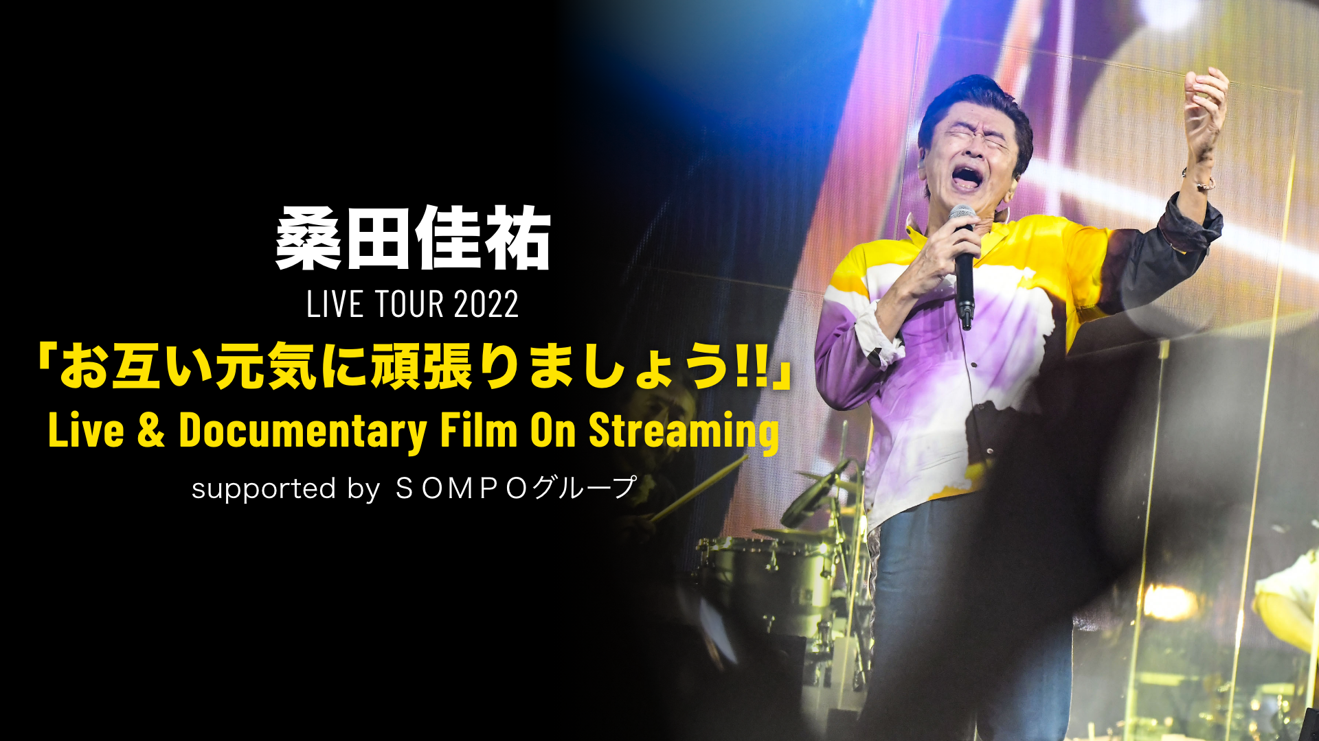 桑田佳祐 LIVE TOUR 2022 「お互い元気に頑張りましょう!!」Live & Documentary Film On Streaming supported by ＳＯＭＰＯグループのサムネイル画像