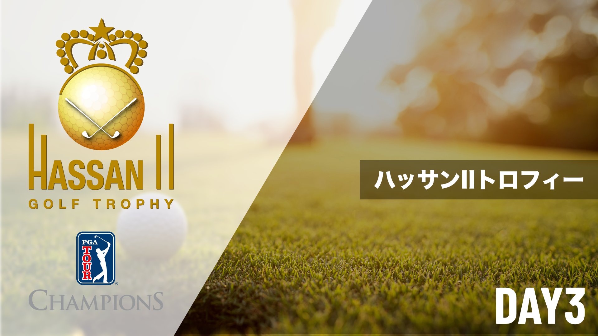 ハッサンIIトロフィー DAY1～DAY3のサムネイル画像