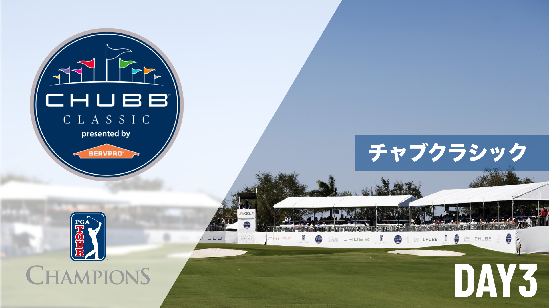 チャブクラシック DAY1～DAY3