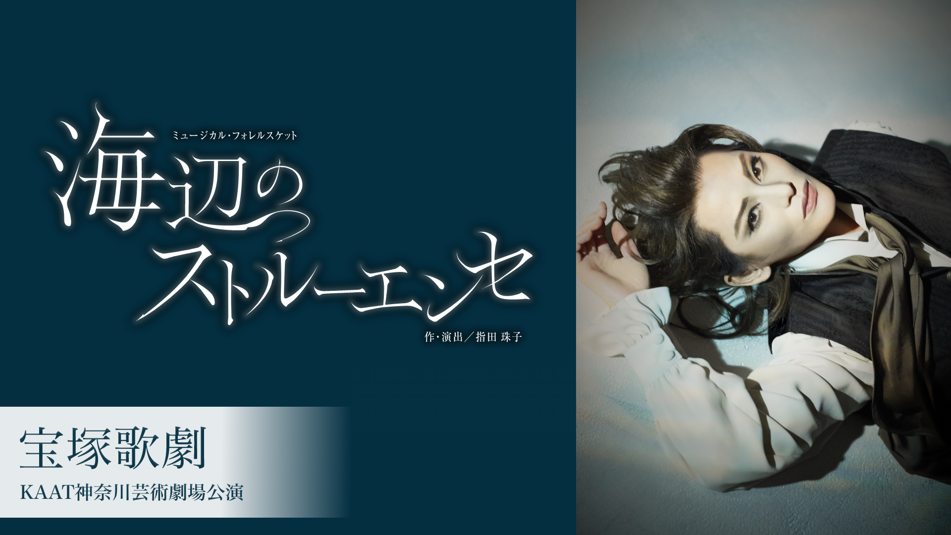 宝塚歌劇 雪組 KAAT神奈川芸術劇場公演『海辺のストルーエンセ』のサムネイル画像