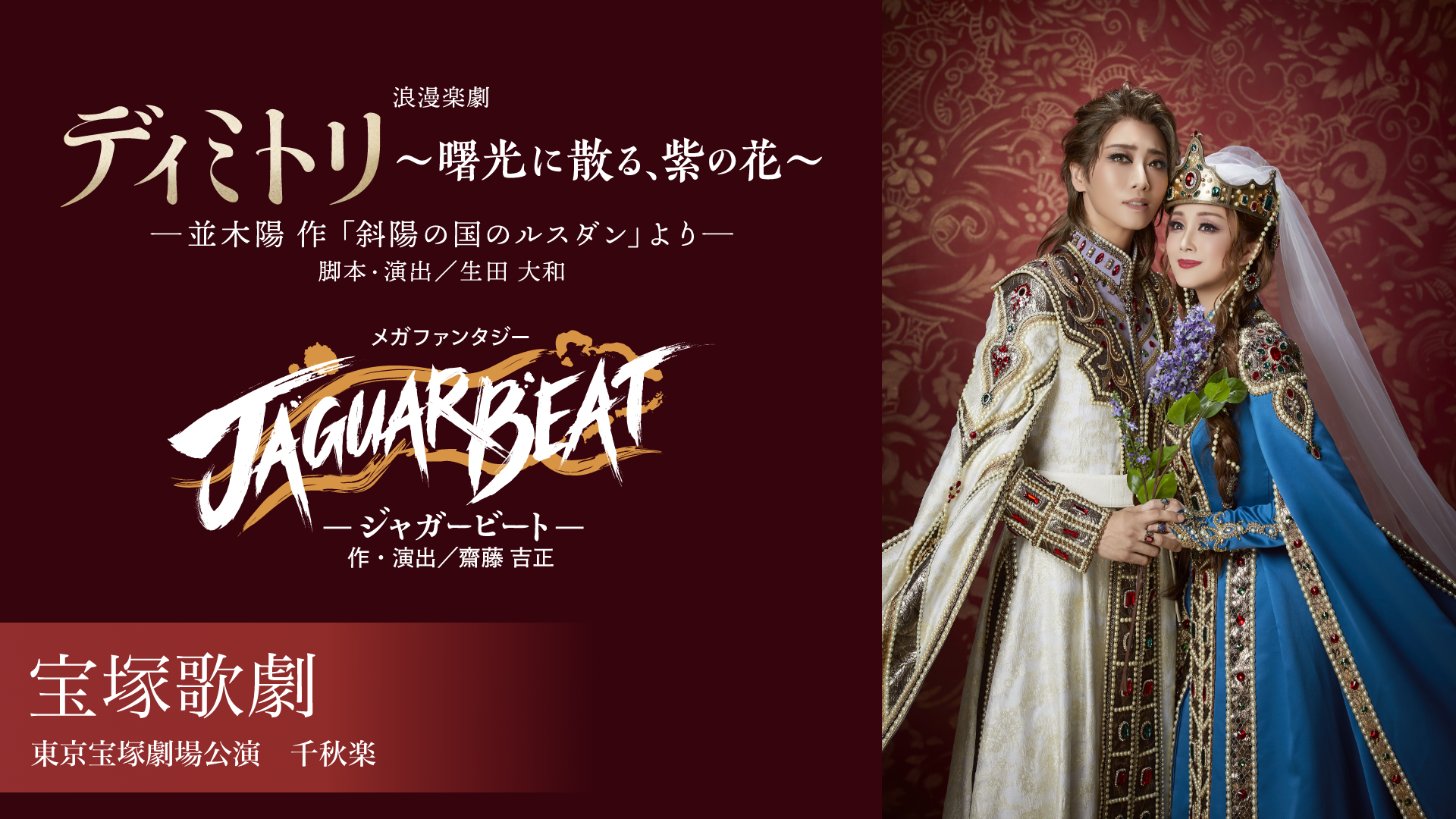 宝塚歌劇 星組 東京宝塚劇場公演『ディミトリ～曙光に散る、紫の花～』『JAGUAR BEAT－ジャガービート－』千秋楽のサムネイル画像