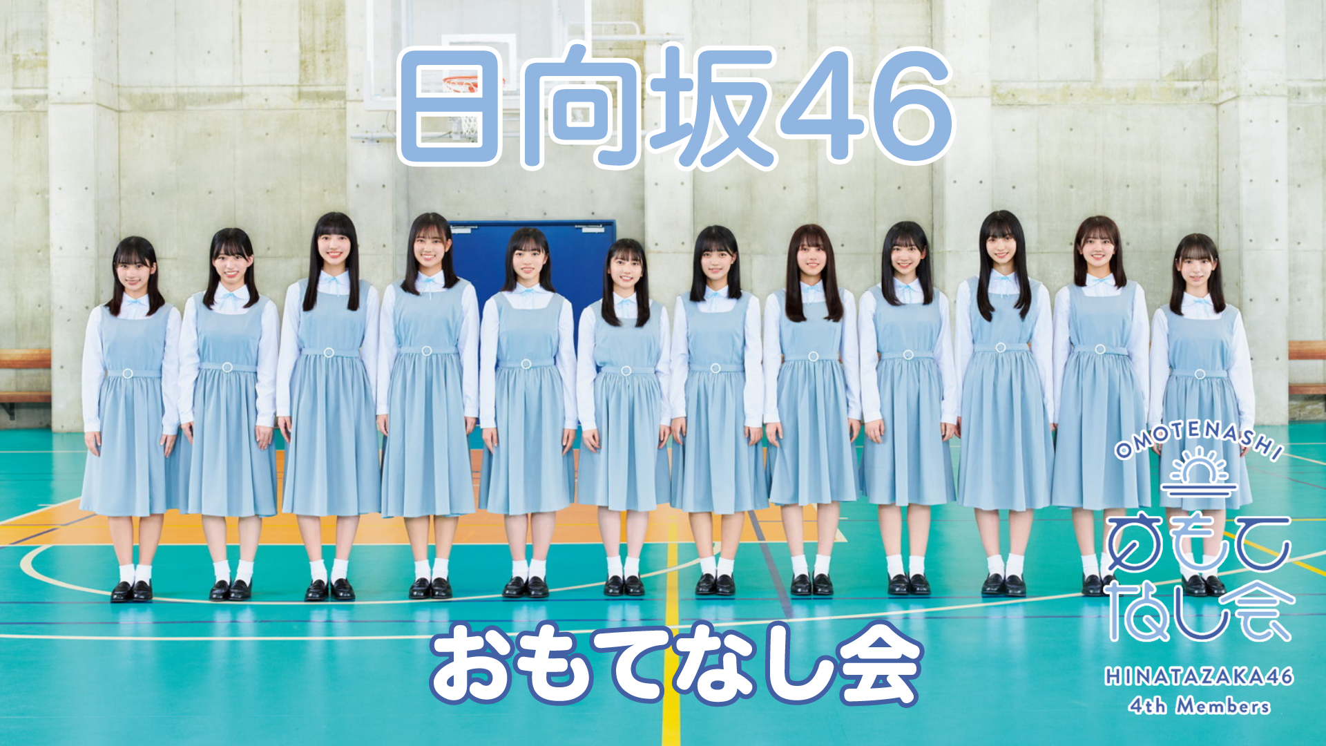 おもてなし会のサムネイル画像