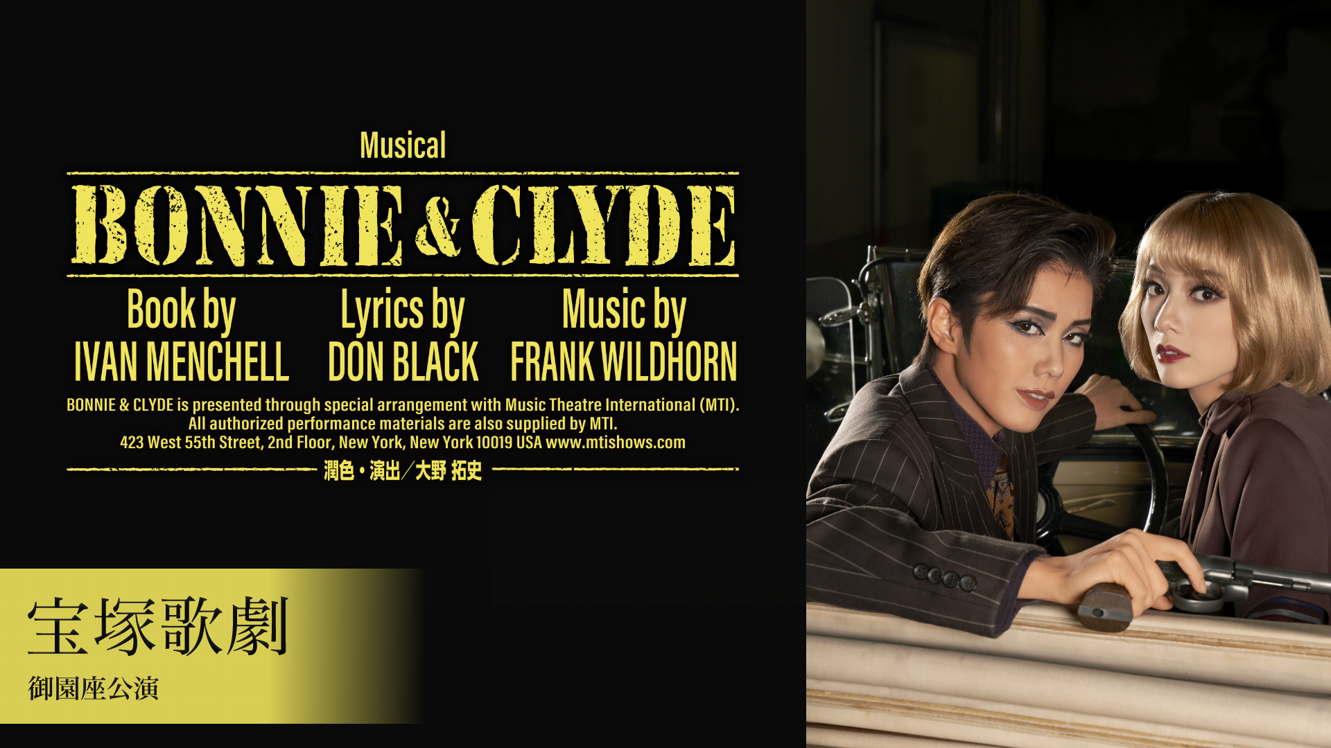 宝塚歌劇 雪組 御園座公演『BONNIE & CLYDE』のサムネイル画像