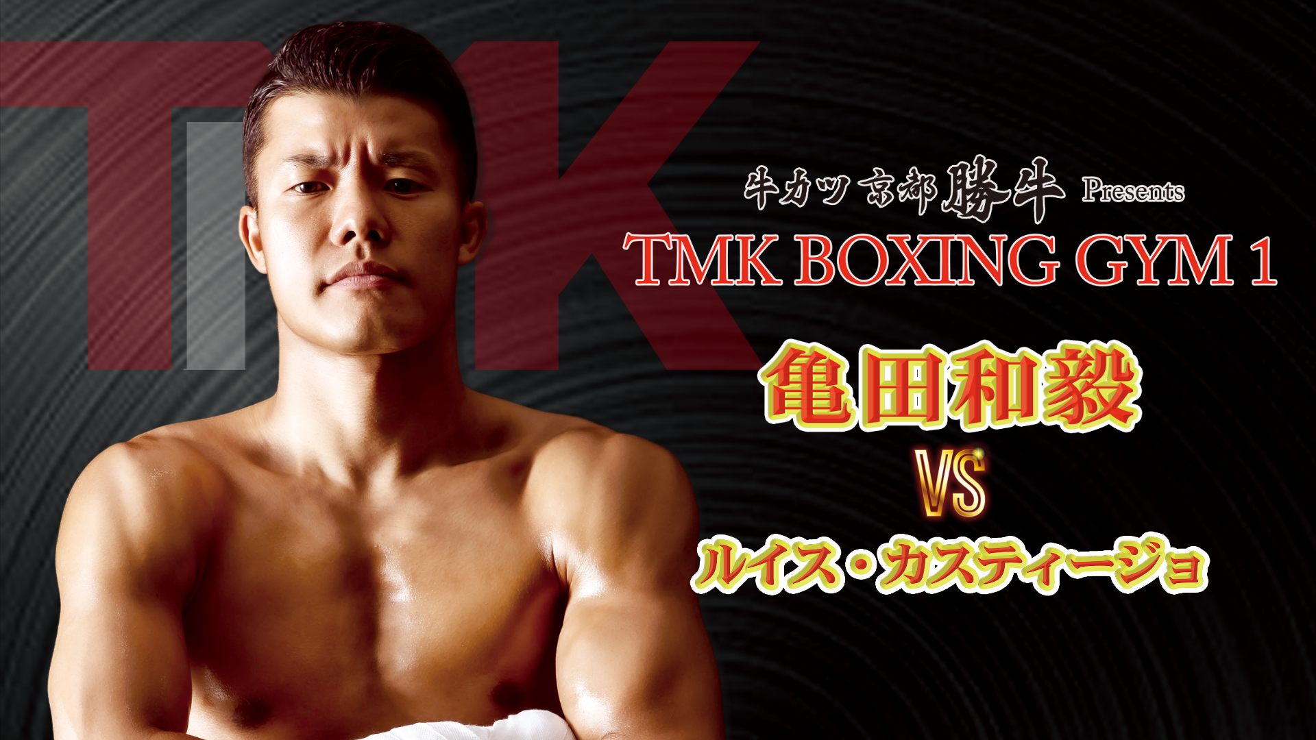京都勝牛 presents TMK BOXING GYM Vol.1のサムネイル画像