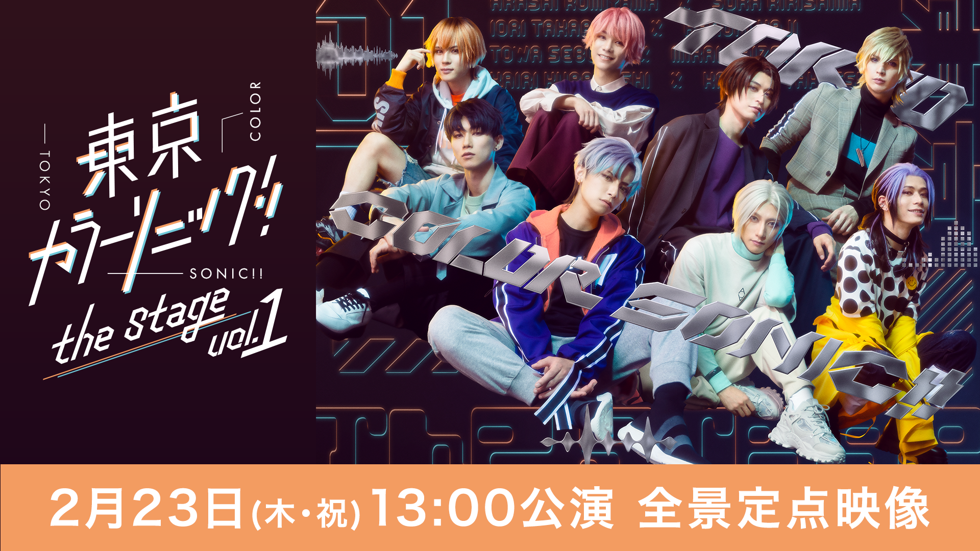 【2月23日(木・祝)13:00公演 全景定点映像】『東京カラーソニック!!』the Stage Vol.1のサムネイル画像