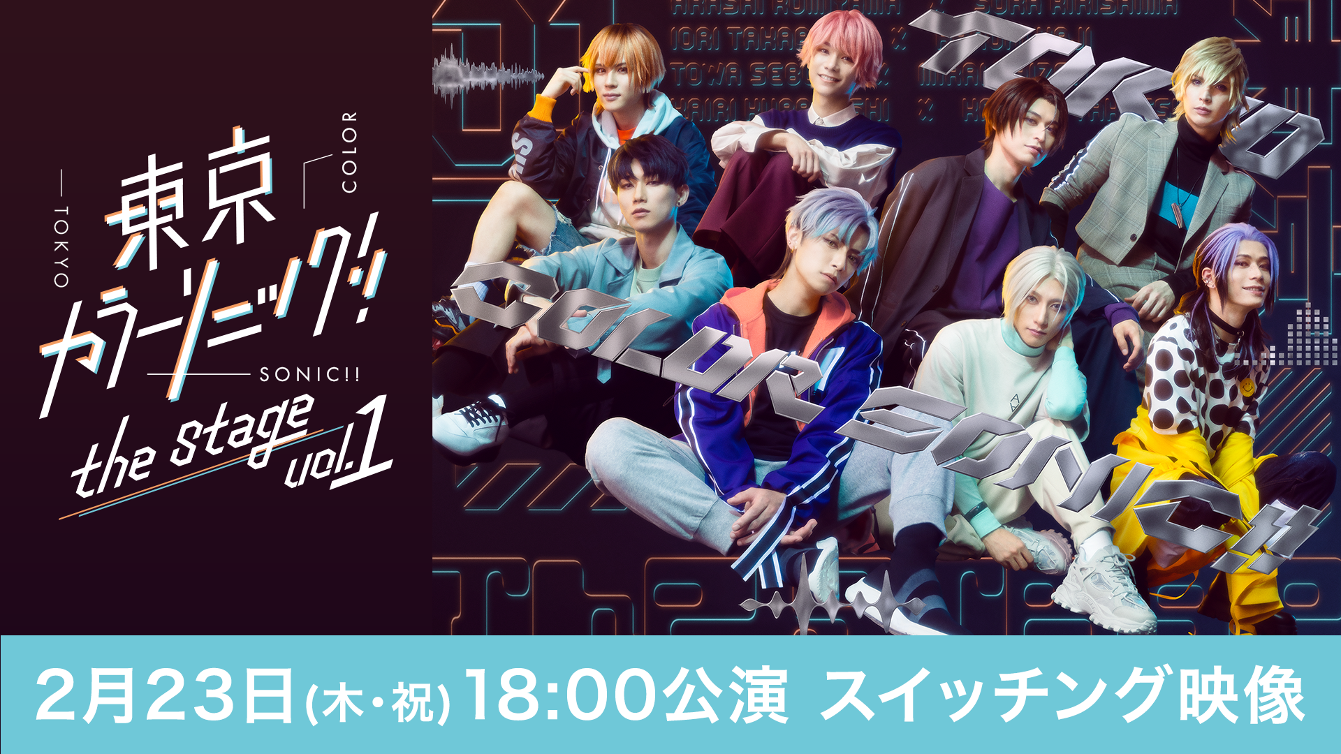 【2月23日(木・祝)18:00公演 スイッチング映像】『東京カラーソニック!!』the Stage Vol.1のサムネイル画像