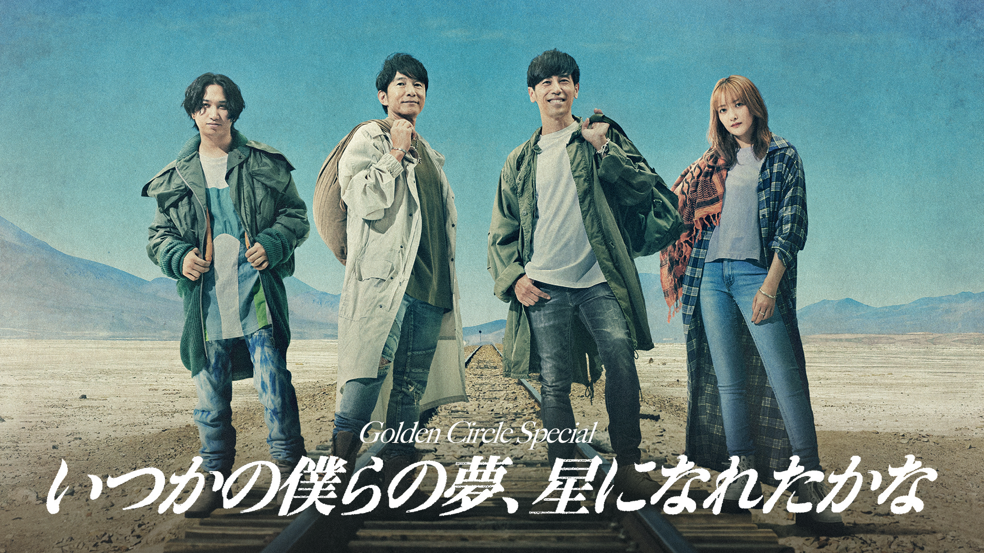 Golden Circle Special いつかの僕らの夢、星になれたかなのサムネイル