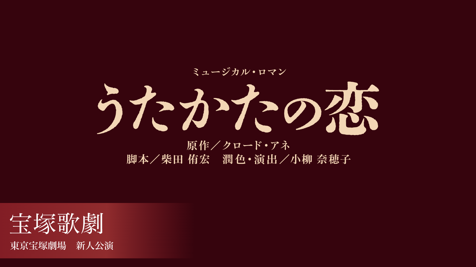 宝塚歌劇 花組 東京宝塚劇場 新人公演 『うたかたの恋』の画像
