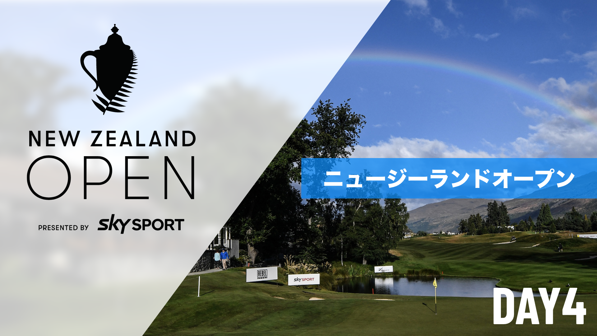 ニュージーランドオープン DAY1～DAY4のサムネイル画像