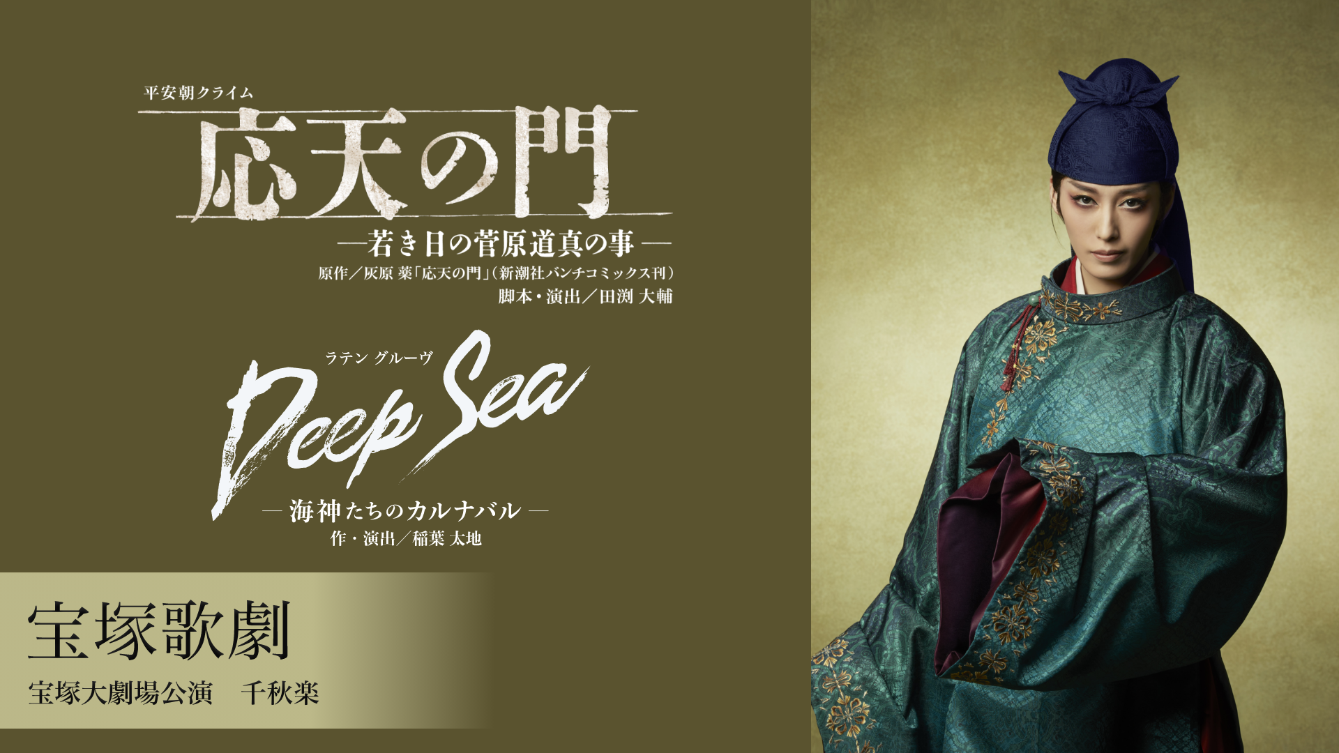 宝塚歌劇 月組 宝塚大劇場公演『応天の門』『Deep Sea －海神たちのカルナバル－』千秋楽の画像