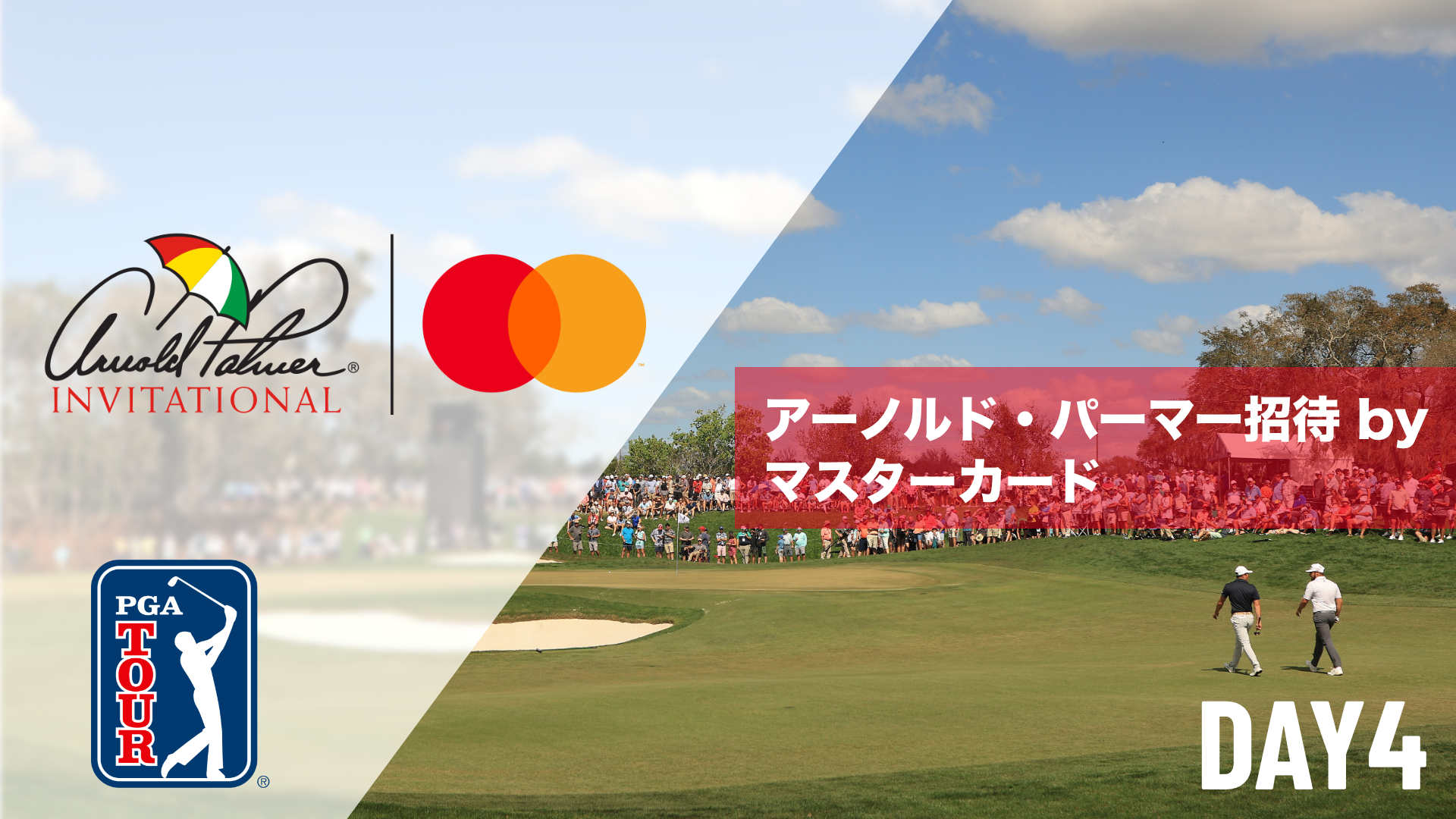 アーノルド・パーマー招待 by マスターカード  DAY1～DAY4のサムネイル画像