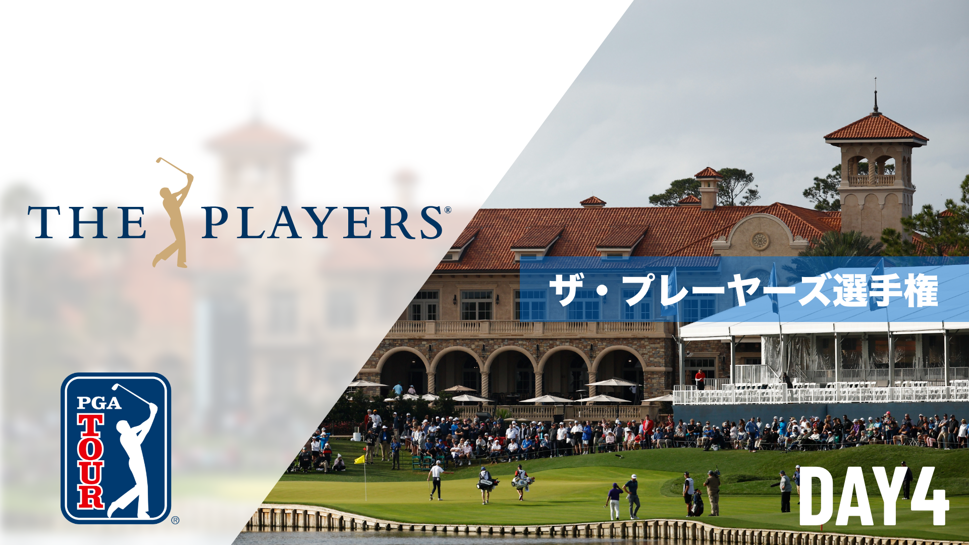 ザ・プレーヤーズ選手権  DAY1～DAY4のサムネイル画像