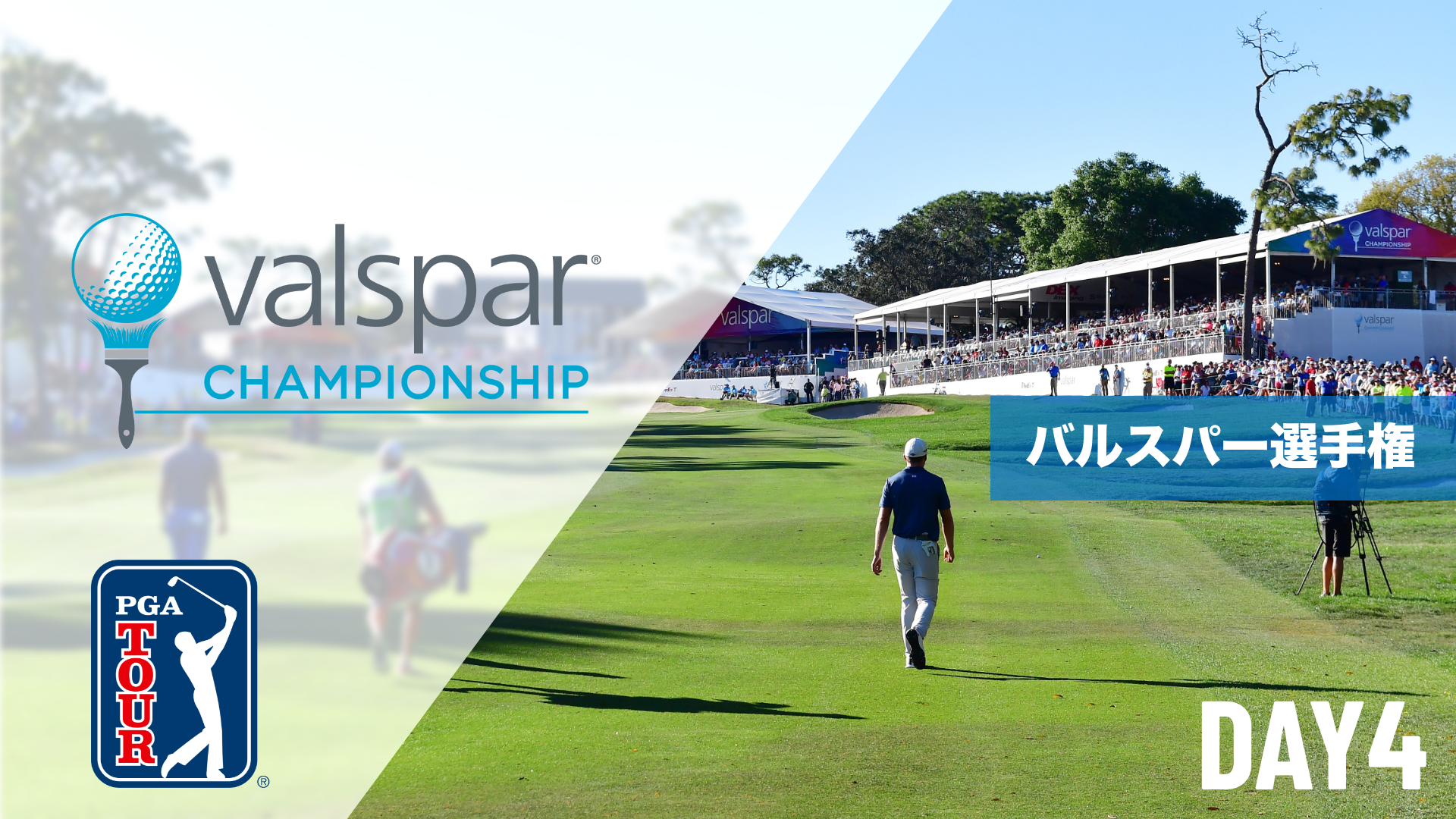 バルスパー選手権  DAY1～DAY4のサムネイル画像