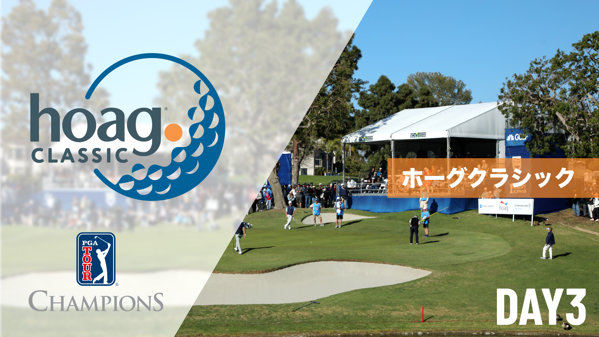 ホーグクラシック  DAY1～DAY3のサムネイル画像