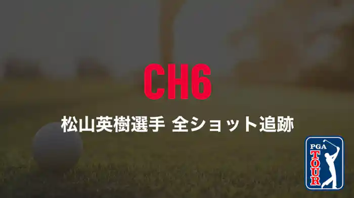 松山英樹選手 全ショット追跡