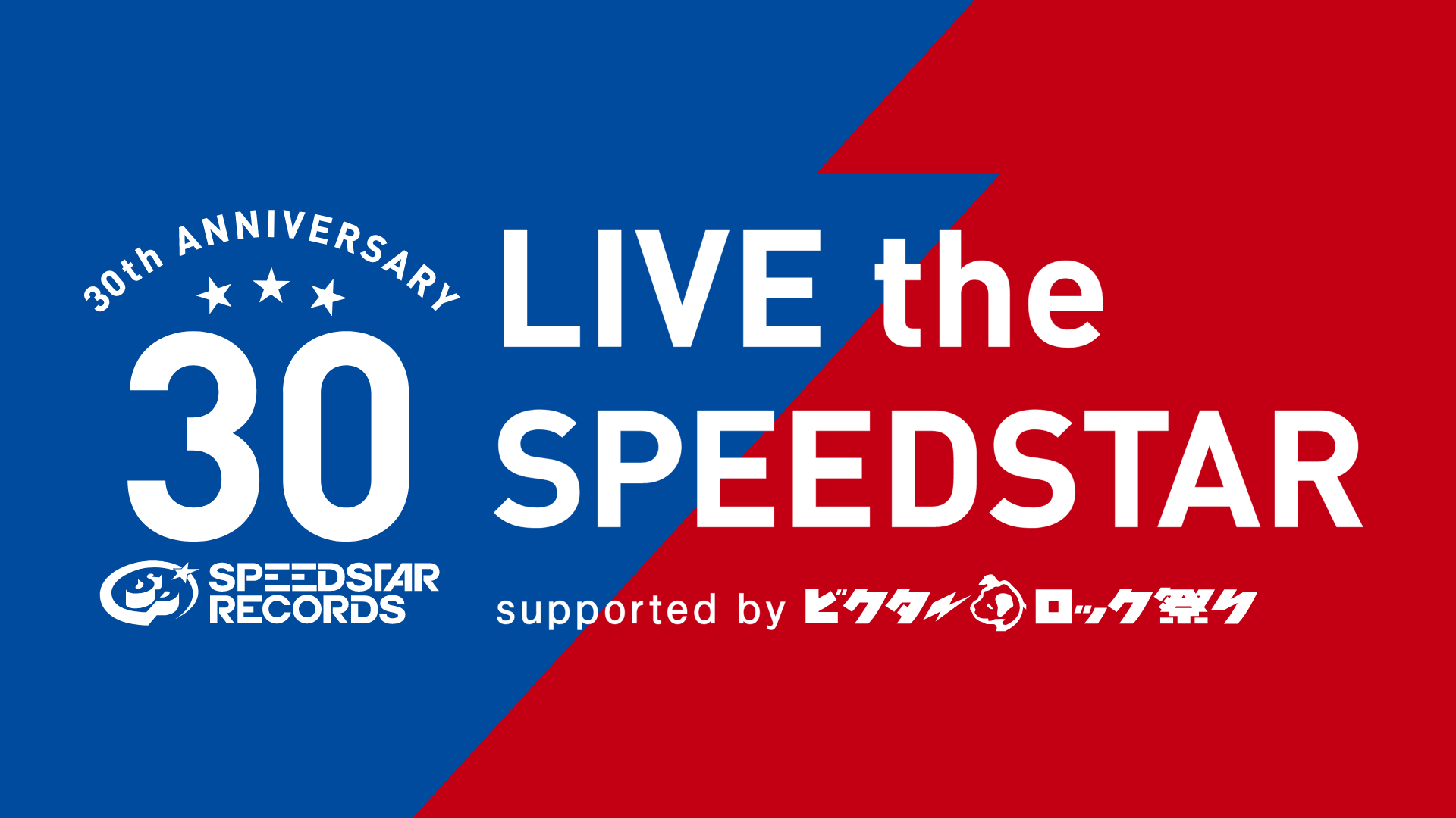SPEEDSTAR RECORDS 30th ANNIVERSARY『LIVE the SPEEDSTAR』supported by ビクターロック祭りのサムネイル画像