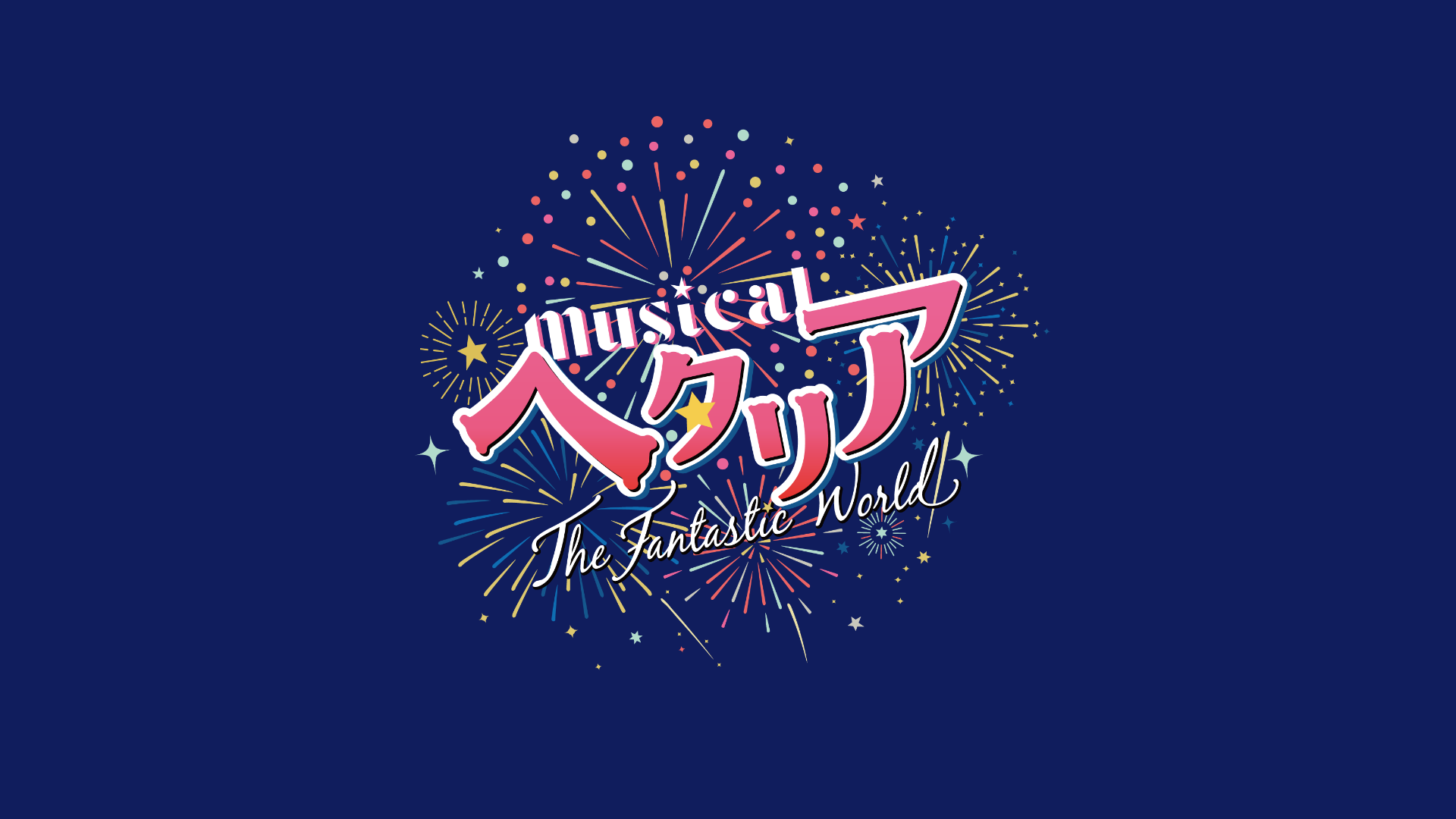 ミュージカル「ヘタリア～The Fantastic World～」のサムネイル画像