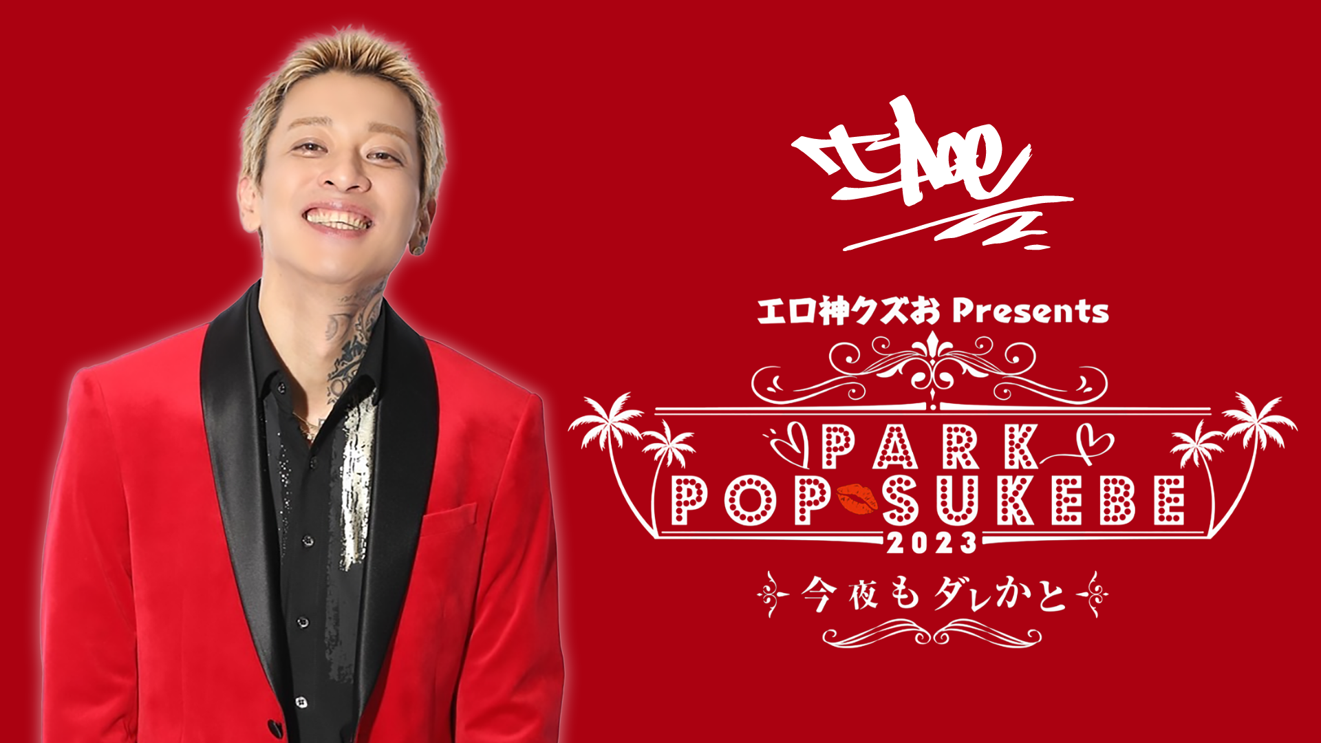 エロ神クズお Presents 《PARK POP SUKEBE 2023〜今夜もダレかと〜》のサムネイル画像