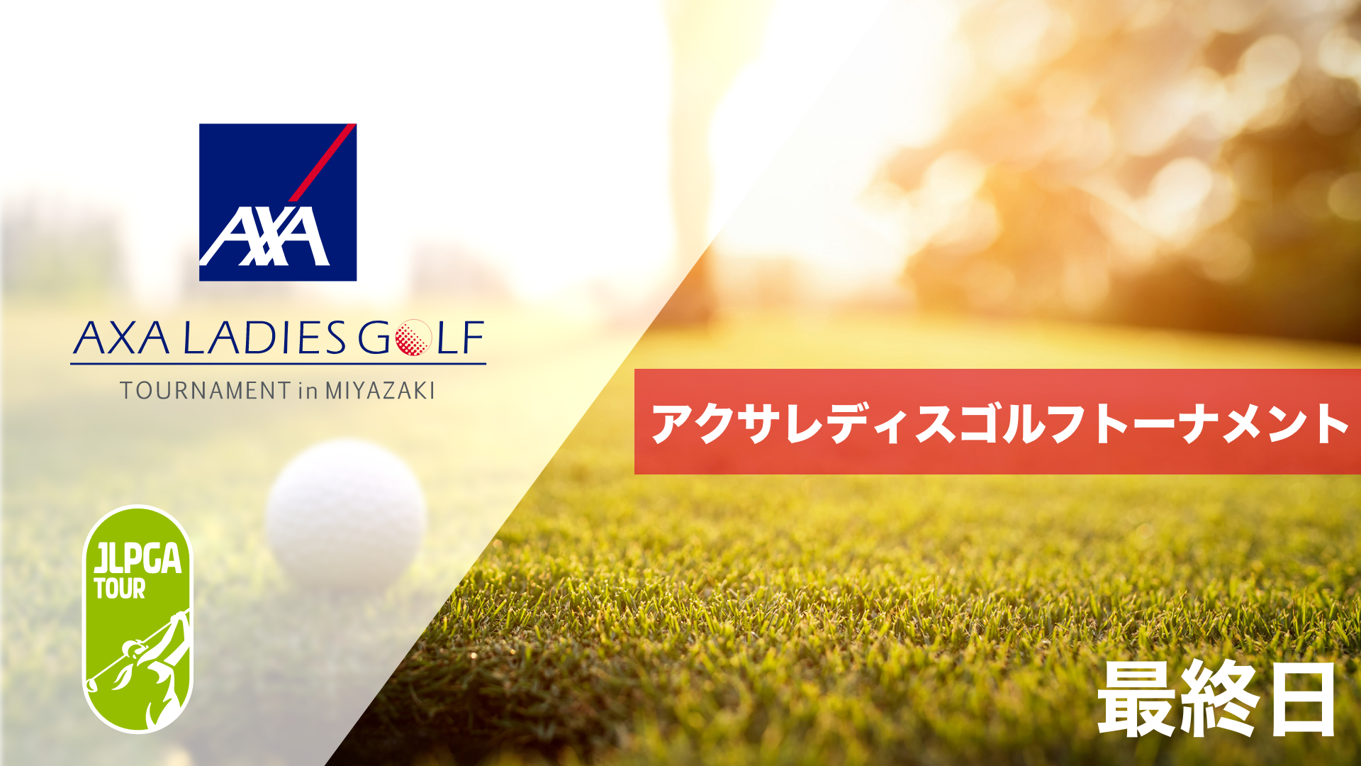 アクサレディスゴルフトーナメント in MIYAZAKI 2023 第1日～最終日のサムネイル画像
