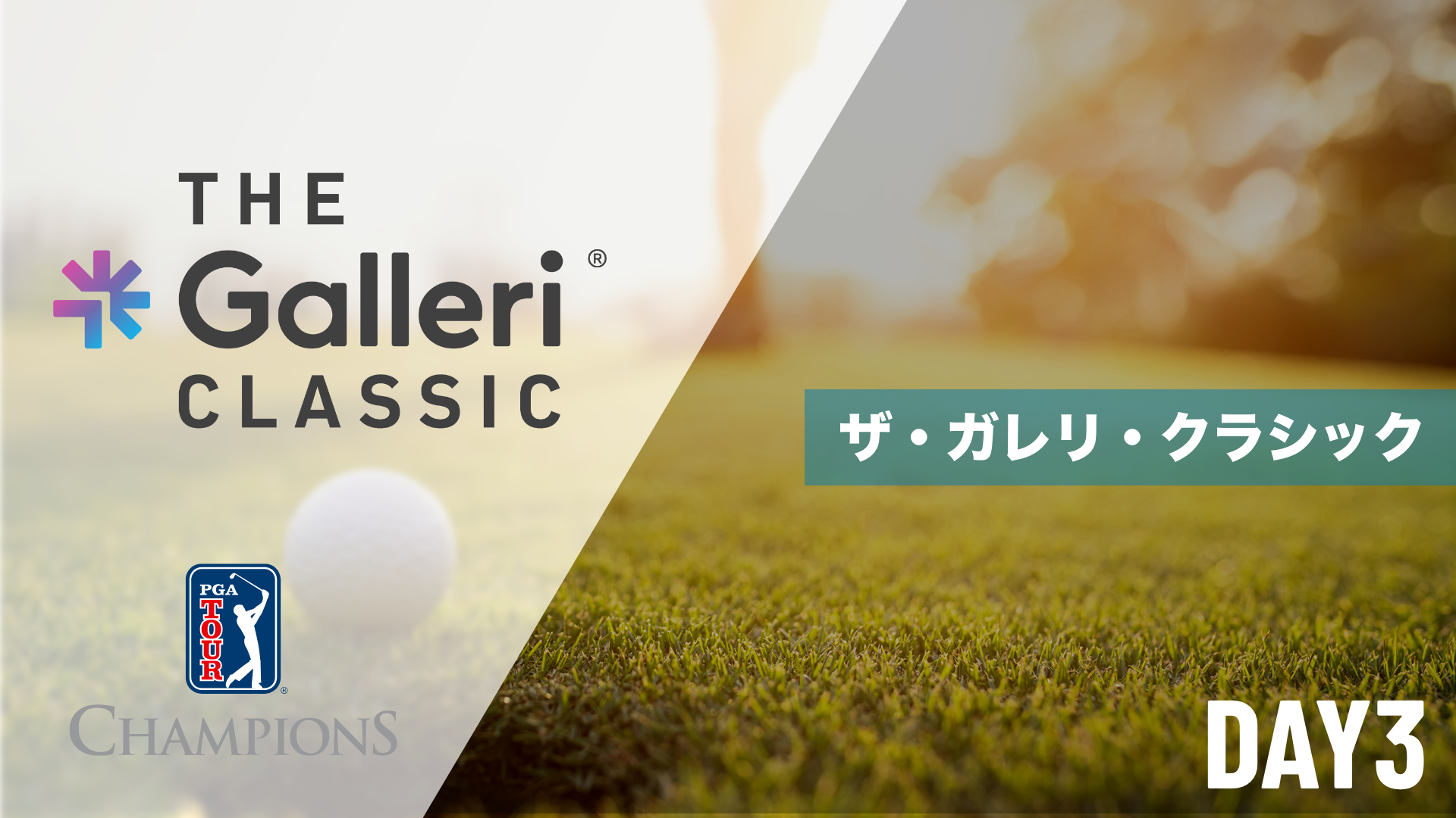 ザ・ガレリ・クラシック  DAY1～DAY3のサムネイル画像