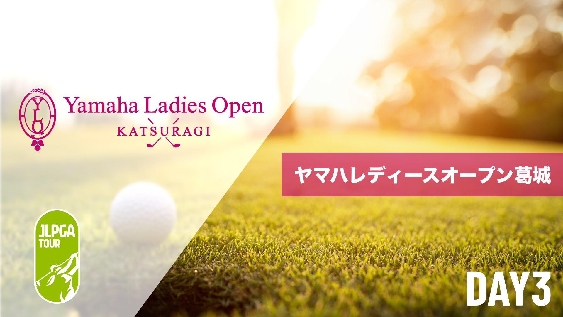 ヤマハレディースオープン葛城 第1日～最終日のサムネイル画像