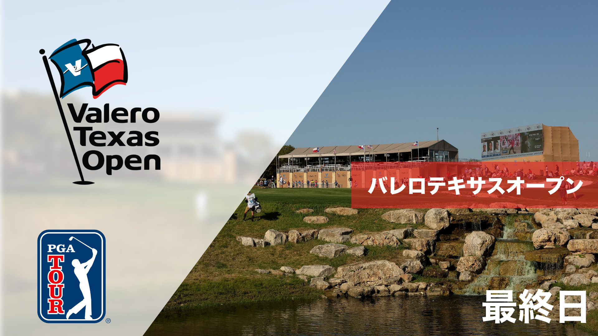 バレロテキサスオープン  DAY1～DAY4のサムネイル画像