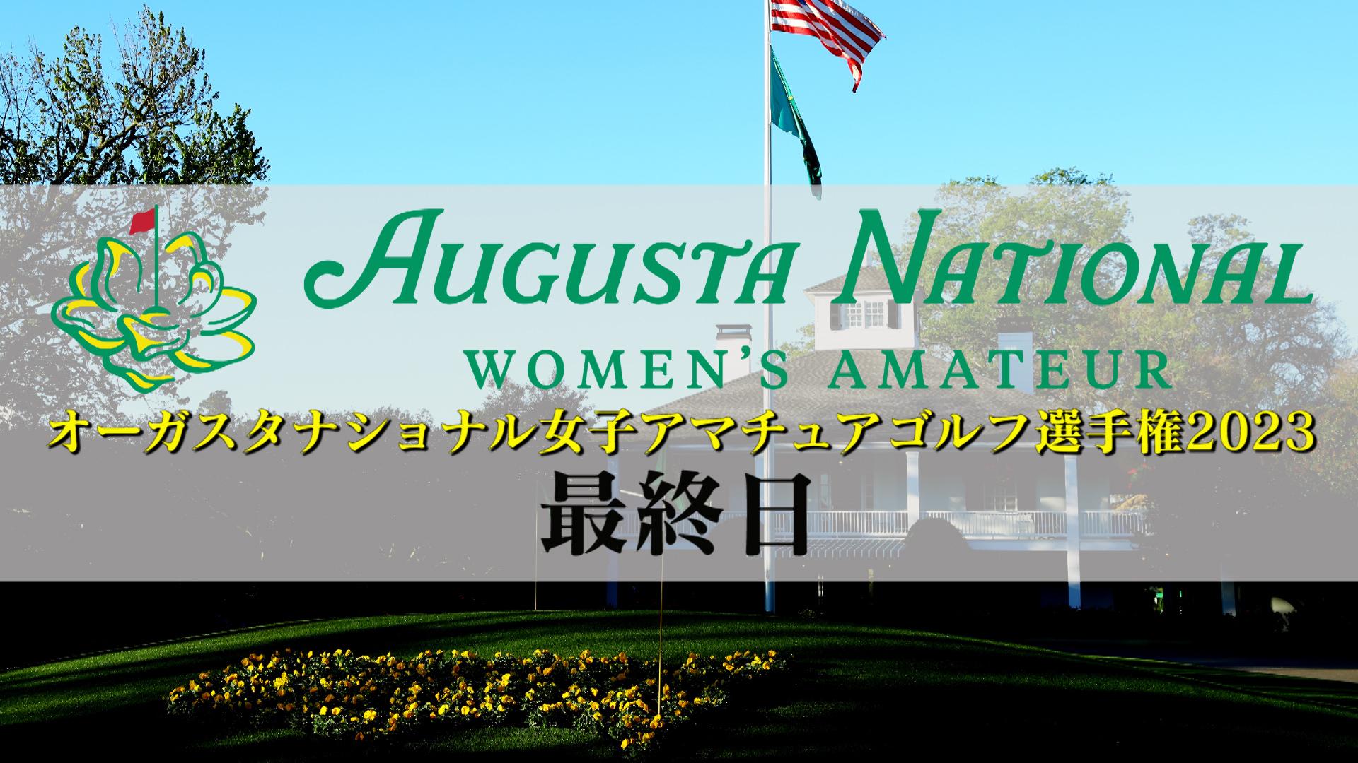 オーガスタナショナル女子アマチュア選手権2023 最終日のサムネイル画像