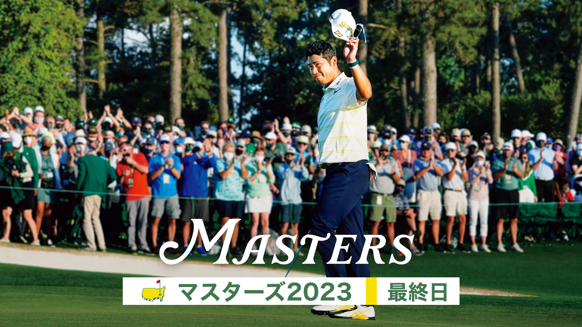 マスターズ2023 第1日～最終日のサムネイル画像