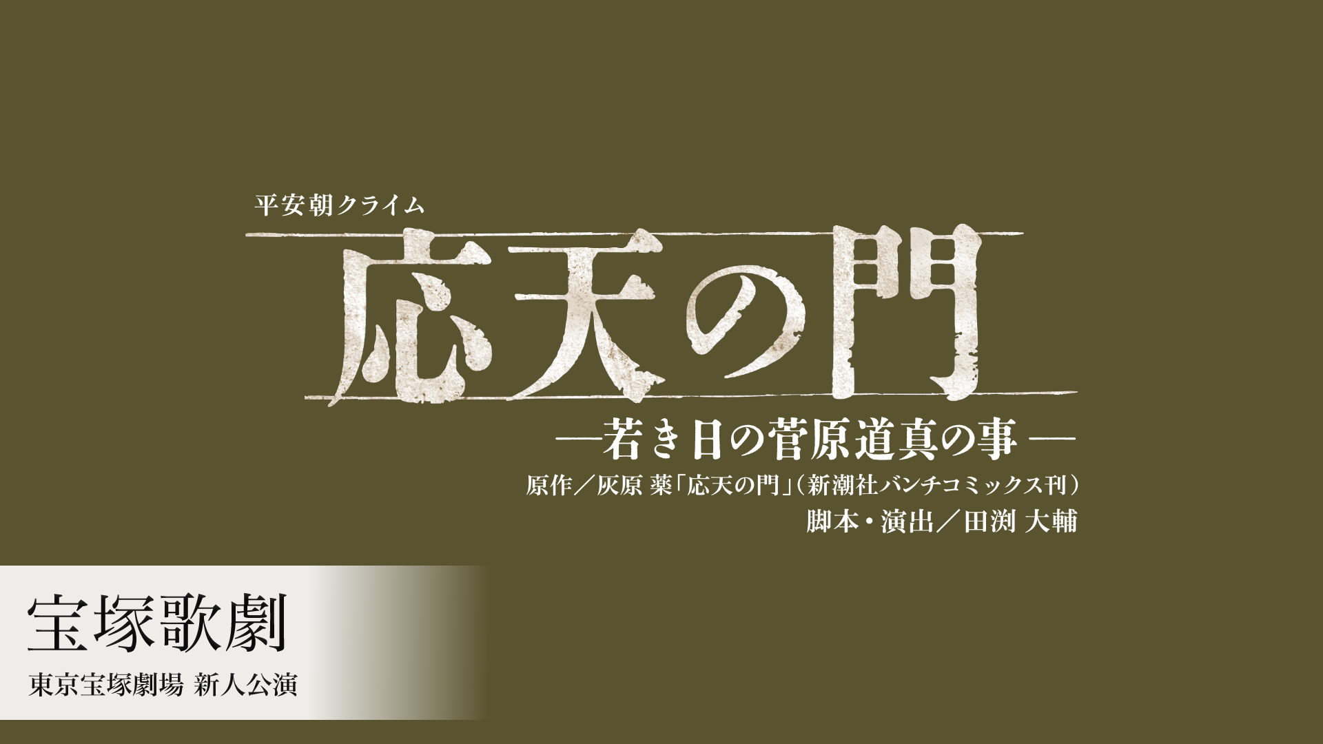 宝塚歌劇 月組 東京宝塚劇場新人公演 『応天の門』のサムネイル画像