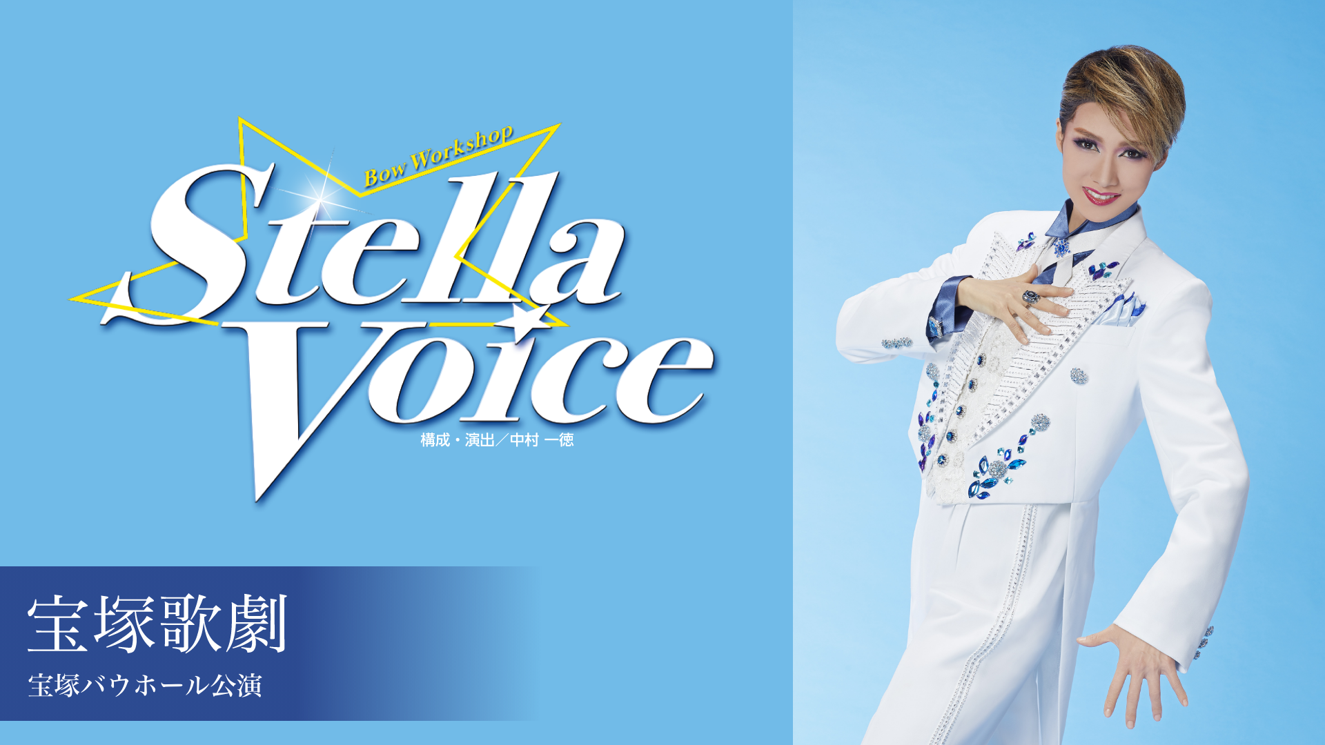 宝塚歌劇 星組 宝塚バウホール公演 『Stella Voice』のサムネイル画像