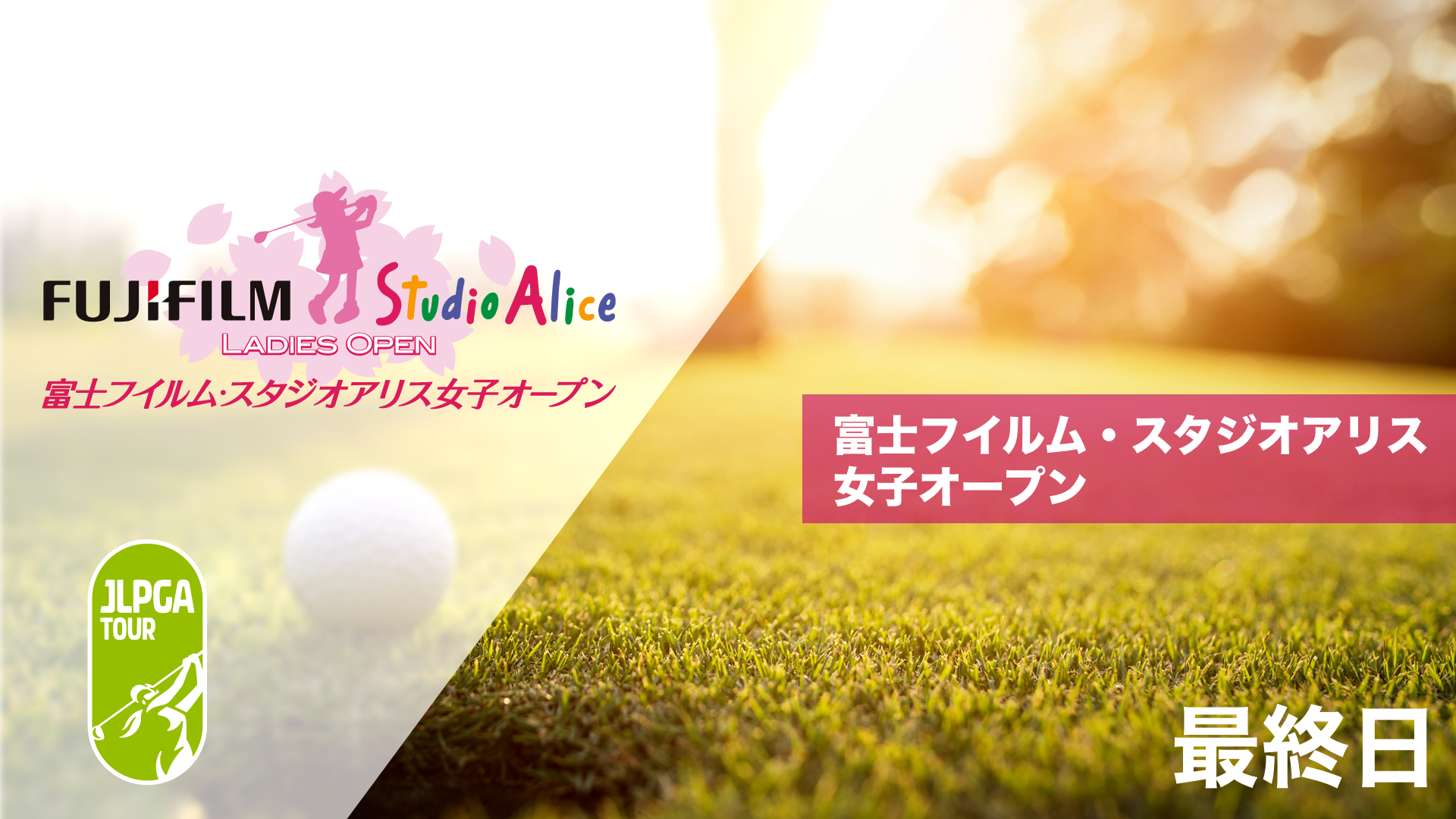 富士フイルム・スタジオアリス女子オープン 第1日～最終日のサムネイル画像