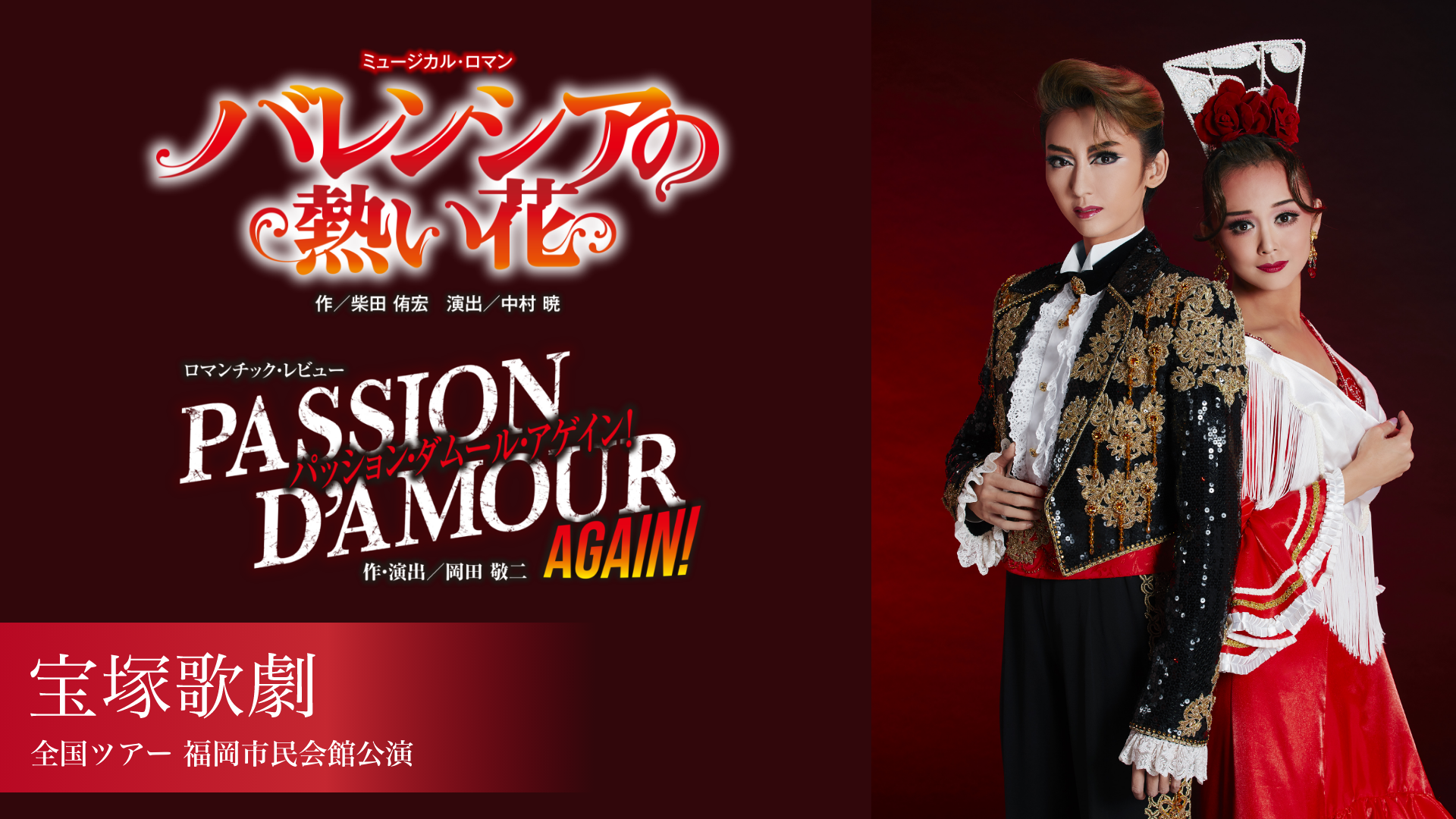 宝塚歌劇 星組 全国ツアー 福岡市民会館公演『バレンシアの熱い花』『パッション・ダムール・アゲイン！』のサムネイル画像