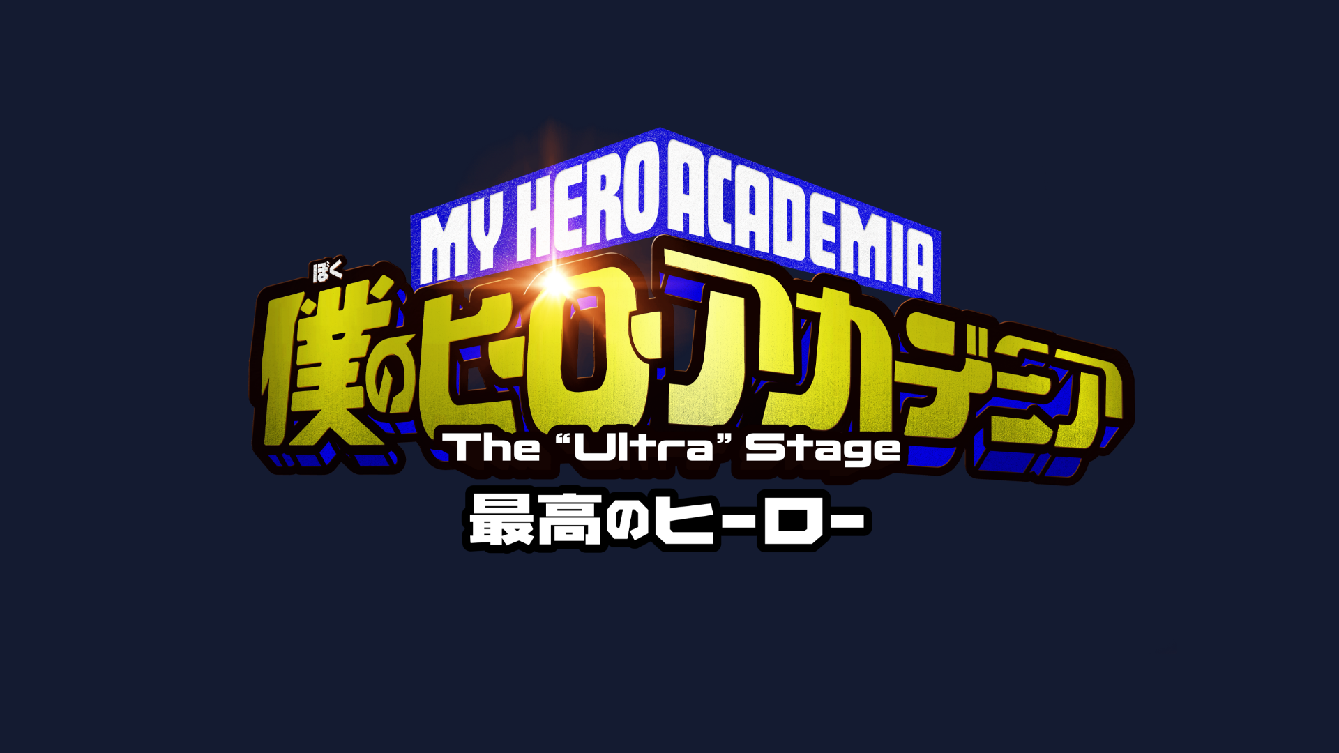 「僕のヒーローアカデミア」The “Ultra” Stage 最高のヒーロー（マルチアングル）のサムネイル画像