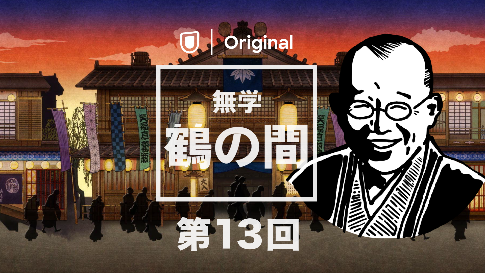 「無学 鶴の間」第13回 2023年5月6日のサムネイル画像