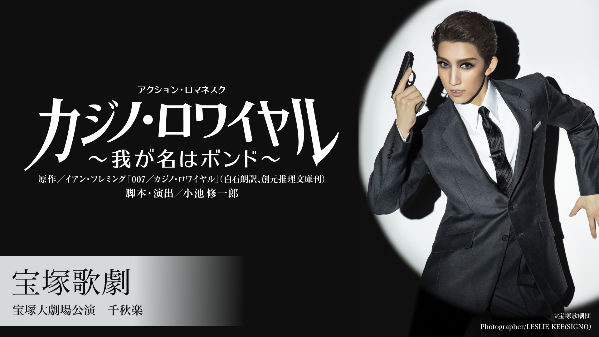 宝塚歌劇 宙組 宝塚大劇場公演 『カジノ・ロワイヤル ～我が名はボンド～』 千秋楽のサムネイル画像