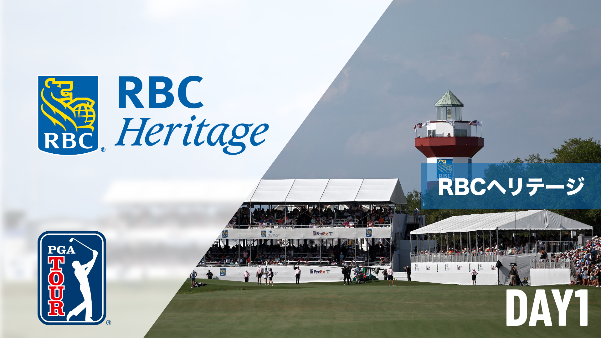 RBCヘリテージ  DAY1～DAY4のサムネイル画像