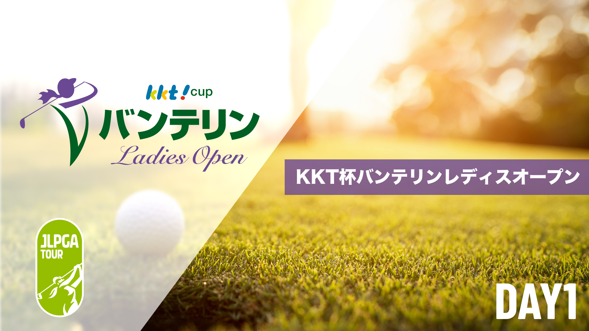 KKT杯バンテリンレディスオープン 第1日～最終日のサムネイル画像