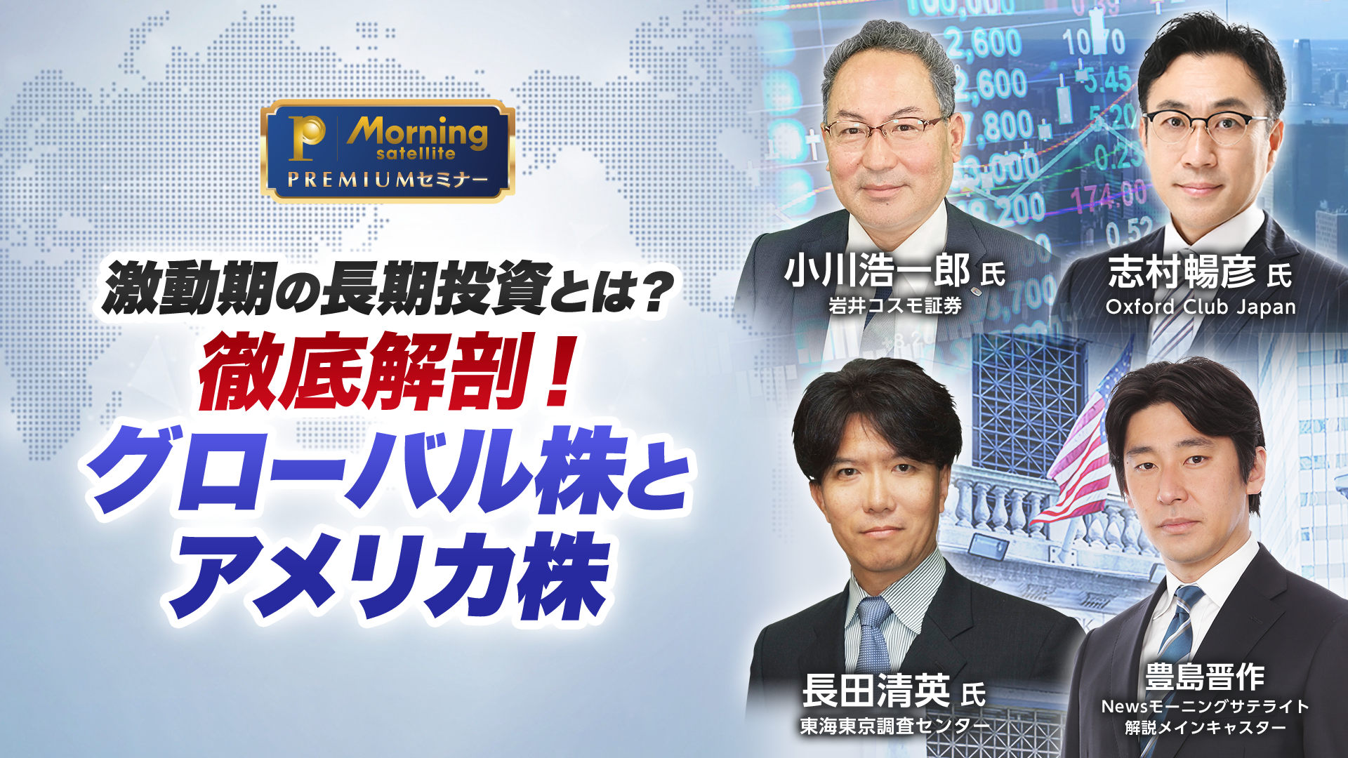モーサテプレミアムセミナー　激動期の長期投資とは？徹底解剖！グローバル株とアメリカ株のサムネイル画像