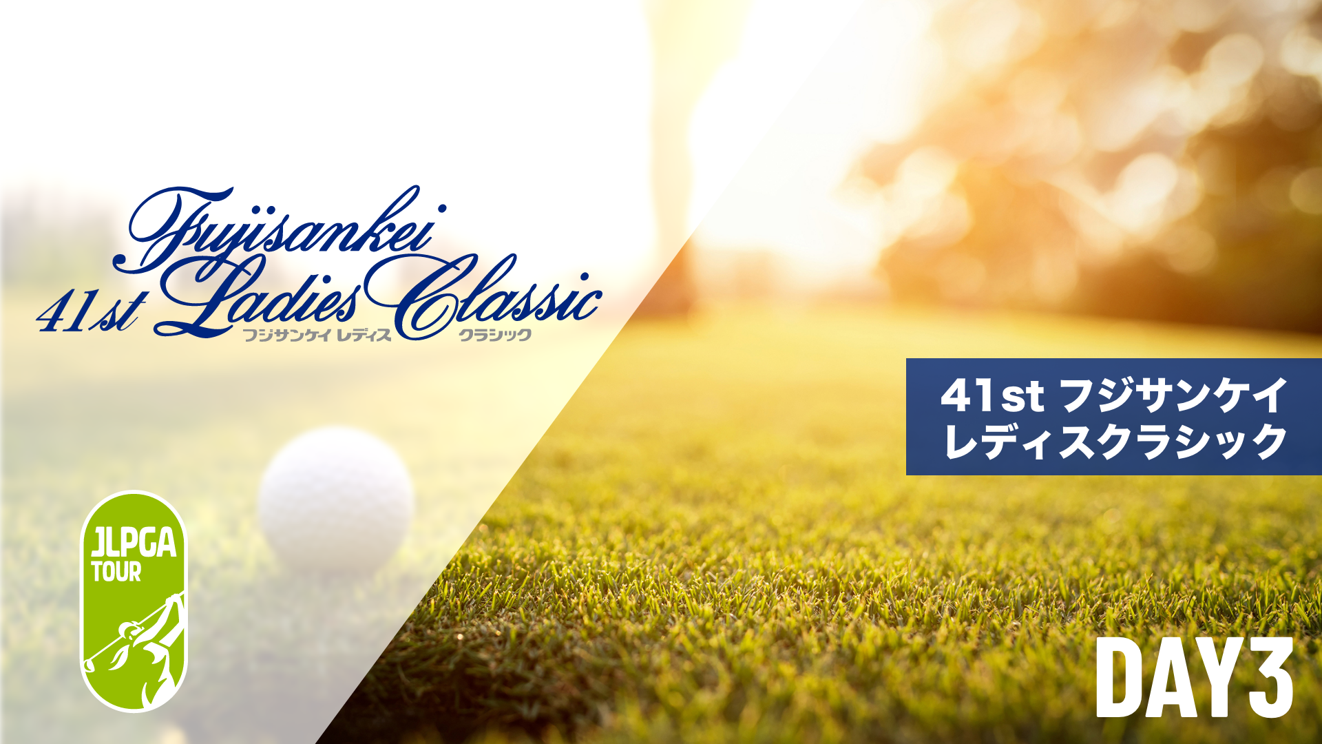 41st フジサンケイレディスクラシック  第1日～最終日のサムネイル画像