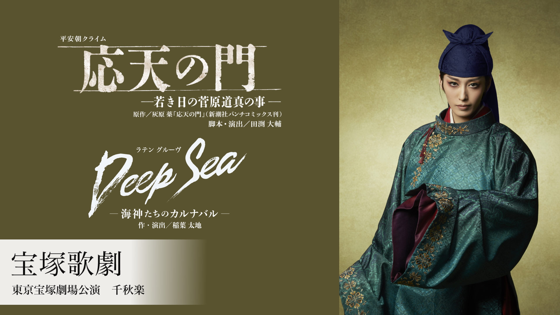宝塚歌劇 月組 東京宝塚劇場公演 『応天の門』 『Deep Sea －海神たちのカルナバル－』千秋楽のサムネイル画像