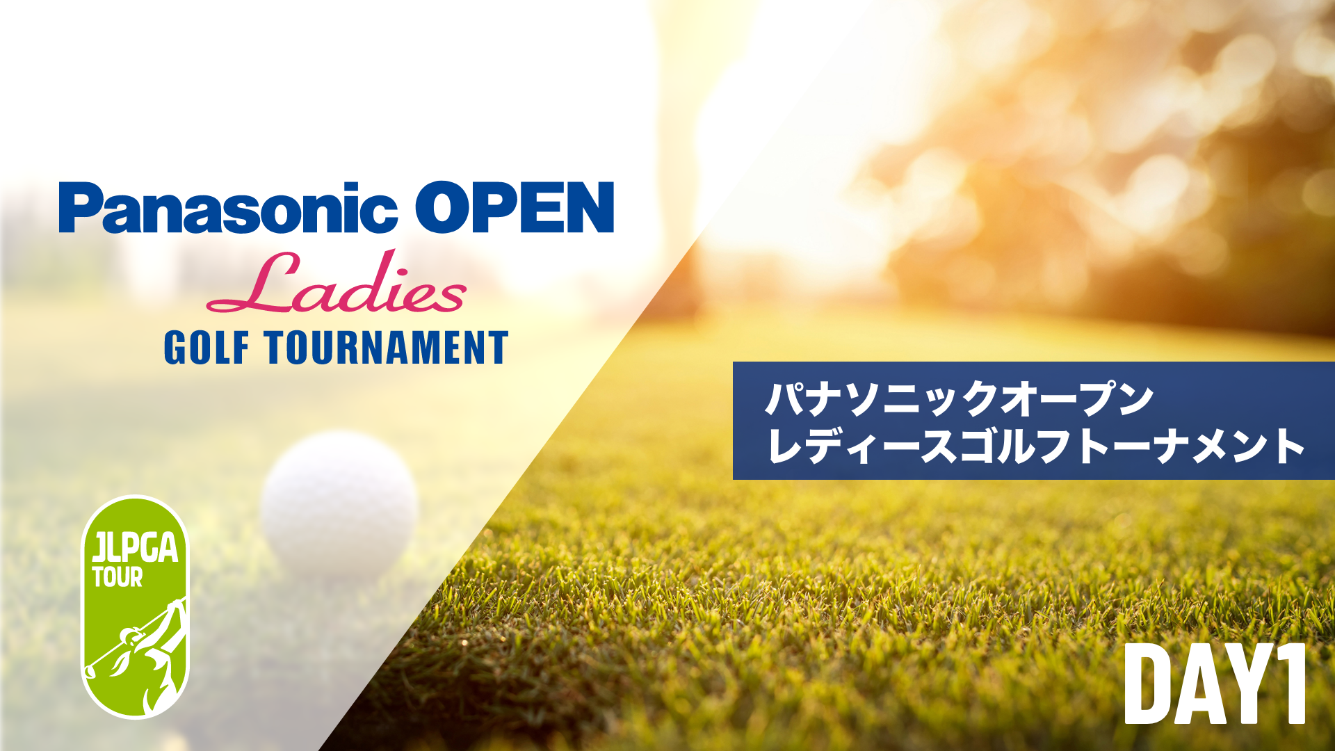 パナソニックオープンレディースゴルフトーナメント 第1日～最終日のサムネイル画像